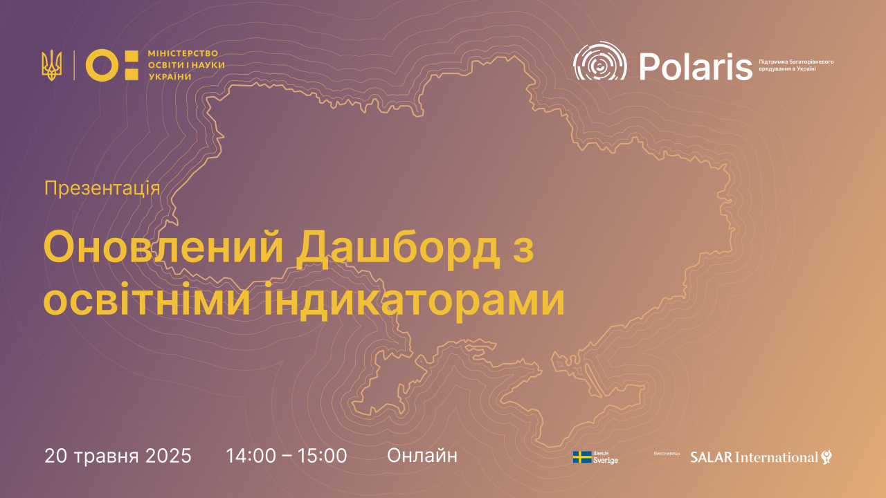 Презентація Дашборду освітніх індикаторів
